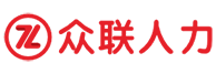 湖北众联人力-咸宁劳务派遣